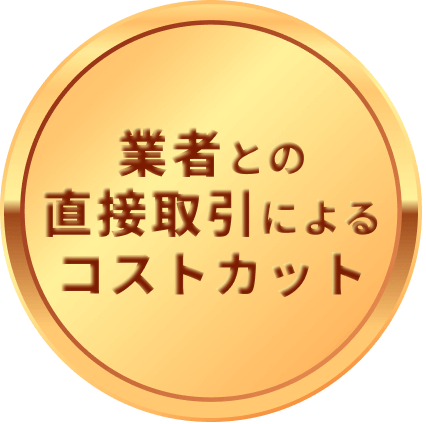 業者との直接取引によるコストカット