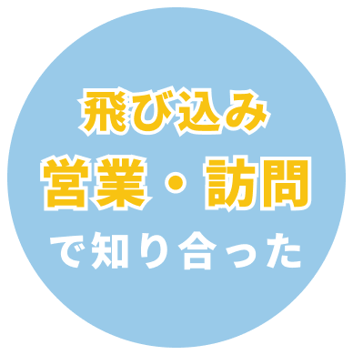 飛び込み営業・訪問で知り合った