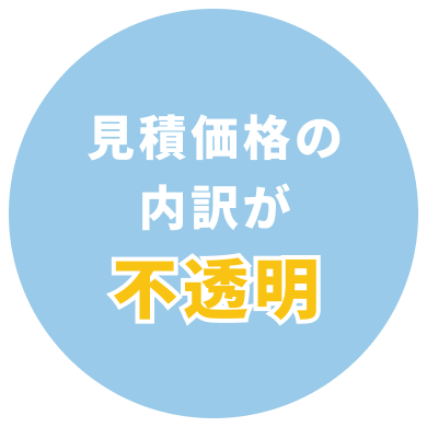 見積価格の内訳が不透明