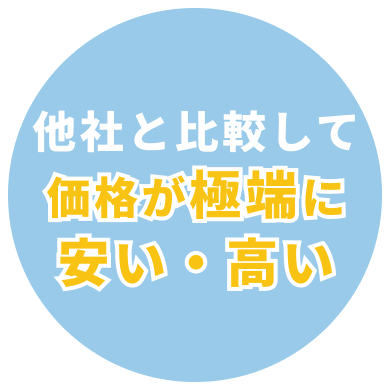 他社と比較して価格が極端に安い・高い