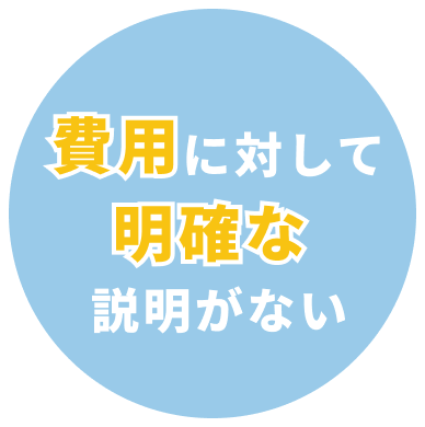 費用に対して明確な説明がない