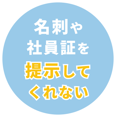 名刺や社員証を提示してくれない