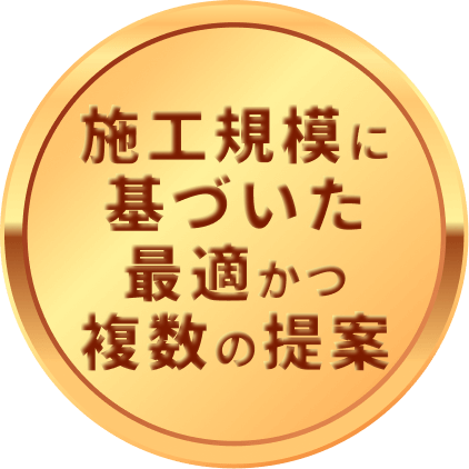 施工規模に基づいた最適かつ複数の提案